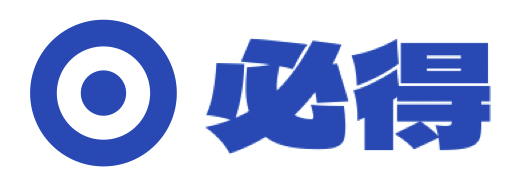 必得